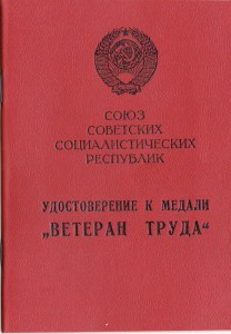 Ветераны труда, Латвия.