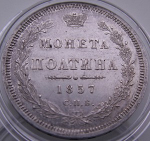 Полтина 1857 сохран!