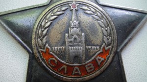 Слава второй степени.