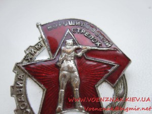 Знак Ворошиловский Стрелок,гайка мондвор,№2332428, сост.ЛЮКС