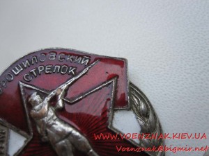 Знак Ворошиловский Стрелок,гайка мондвор,№2332428, сост.ЛЮКС