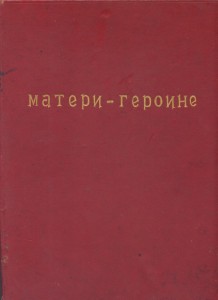 мать героиня
