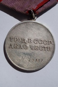 За Трудовую доблесть 59907 битенькая