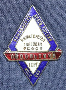 УПРАВЛЕНИЕ МЕСТНОЙ ТОРГОВЛИ, ПОДОЛЬСКИЙ ТОРГ