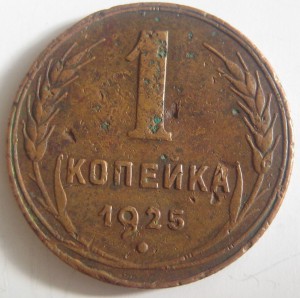 1 коп. 1925