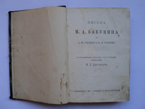Бакунин. СПБ 1906 года.