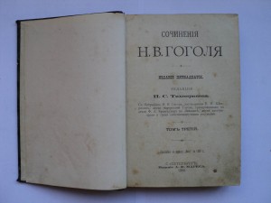 Гоголь Н. В.  СПБ 1900год.