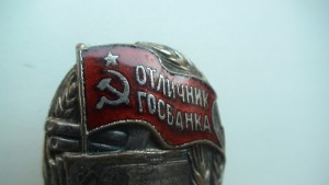 Знак "Отличник ГосБанка". Тип 1