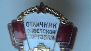 Знак "Отличник Советской торговли"