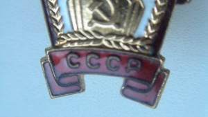 Знак "Отличник Советской торговли"