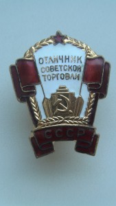 Знак "Отличник Советской торговли"