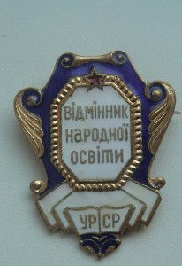 Знак "Відмінник народної освіти" На реверсе клеймо "Львів"