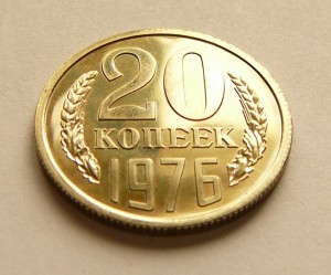 20копеек 1976г. из набора!