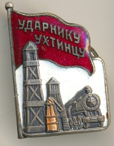 Ударнику Ухтинцу