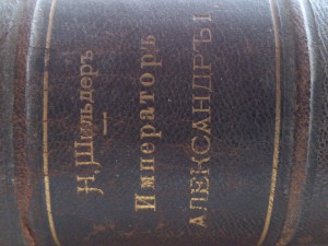 Н.Шильдеръ Александр 1 том 4
