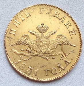 5 Рублей 1831