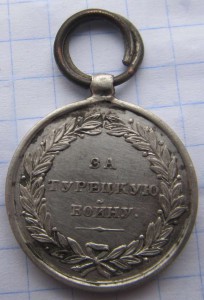 Медаль для кавалерии 1828-1829 года