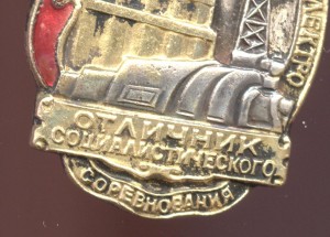 Знак отличник наркомэлектро. ВОПРОС?