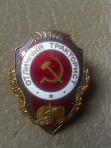 отл.тракторист.