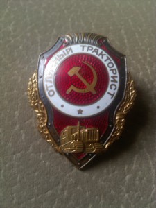 отл.тракторист.