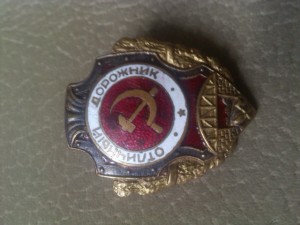 отл.дорожник.