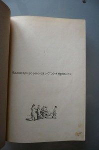 Э. Фукс. Иллюстрированная история нравов. второе издание.