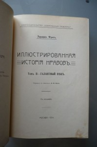 Э. Фукс. Иллюстрированная история нравов. второе издание.