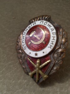 Пожарник!