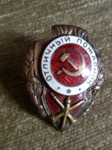 Пожарник!