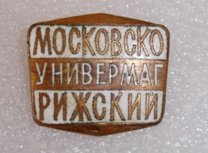 Московско- Рижский универмаг