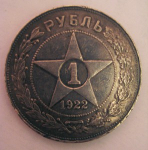 1 рубль 1922 года.