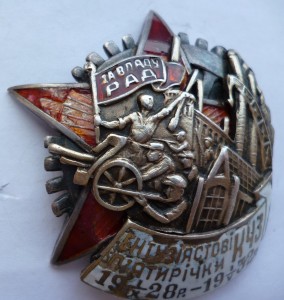 Энтузиасту пятилетки КЧЗ. Украина 1932 г. № 116. Серебро.