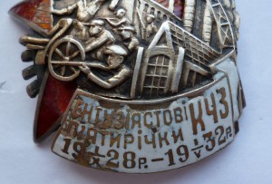 Энтузиасту пятилетки КЧЗ. Украина 1932 г. № 116. Серебро.