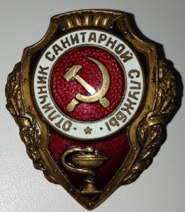 Отличник Санитарной Службы