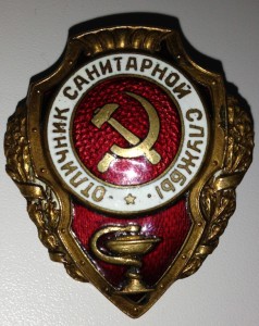 Отличник Санитарной Службы