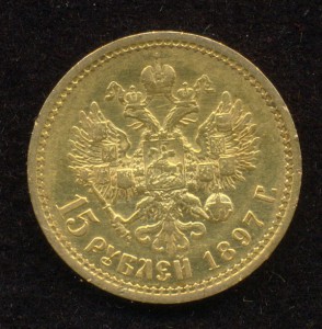 15 рублей 1897 год