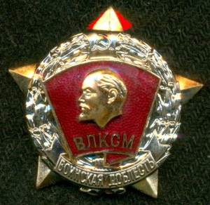 "Воинская Доблесть. ВЛКСМ"