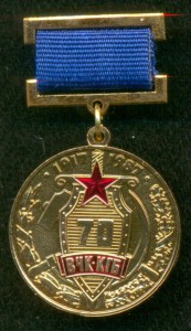 " 70 лет ВЧК - КГБ "