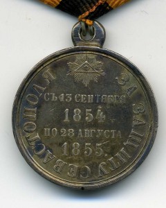 За защиту Севастополя 1854-1855