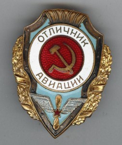 Отличник Авиации   (Две строки)