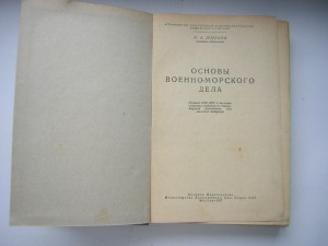 Осн-вы военно-морского дела(капитан-лейт.Н.А.Шмаков)___1947г