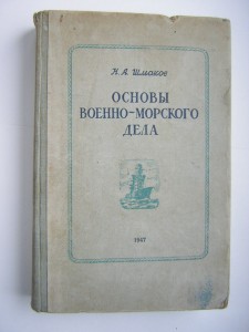 Осн-вы военно-морского дела(капитан-лейт.Н.А.Шмаков)___1947г