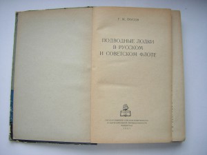 Подводные лодки в русском и совет.флоте___СУДПРОМ ГИЗ(1957г)
