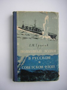 Подводные лодки в русском и совет.флоте___СУДПРОМ ГИЗ(1957г)