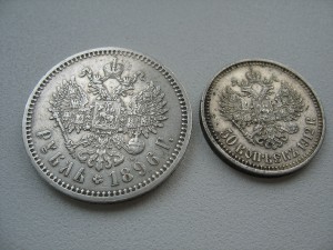 1р 1896 приятный+50к 1912