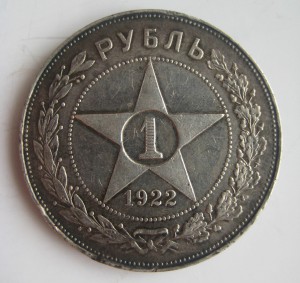 1 рубль 1922 года.