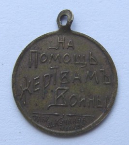 Жетон "На помощь жертвам войны" 1914-15 гг.