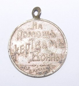 Жетон "На помощь жертвам войны" 1914-15 гг.