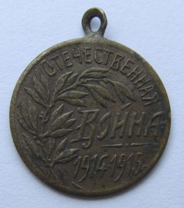 Жетон "На помощь жертвам войны" 1914-15 гг.