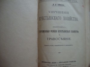 Улучшение крестьянского хозяйства. Зубрилин. 1908г.